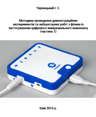 МЕТОДИКА ПРОВЕДЕННЯ ДЕМОНСТРАЦІЙНИХ ЕКСПЕРИМЕНТІВ ТА ЛАБОРАТОРНИХ РОБІТ З ФІЗИКИ ІЗ ЗАСТОСУВАННЯМ ЦИФРОВОГО ВИМІРЮВАЛЬНОГО КОМПЛЕКСУ (ЧАСТИНА 1)