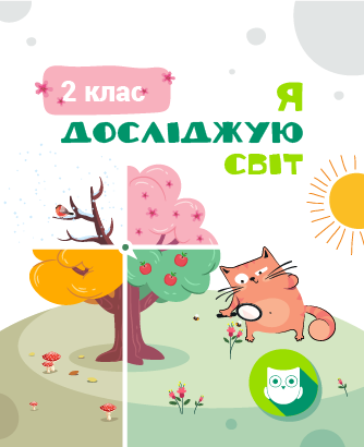2 КЛАС. Я досліджую світ