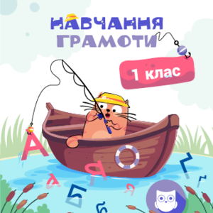 1 КЛАС. Українська мова. Навчання грамоти